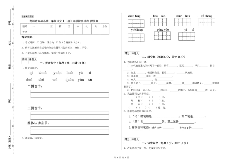 菏泽市实验小学一年级语文【下册】开学检测试卷 附答案.doc_第1页