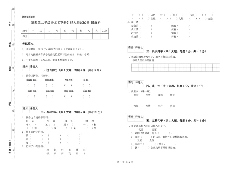 豫教版二年级语文【下册】能力测试试卷 附解析.doc_第1页