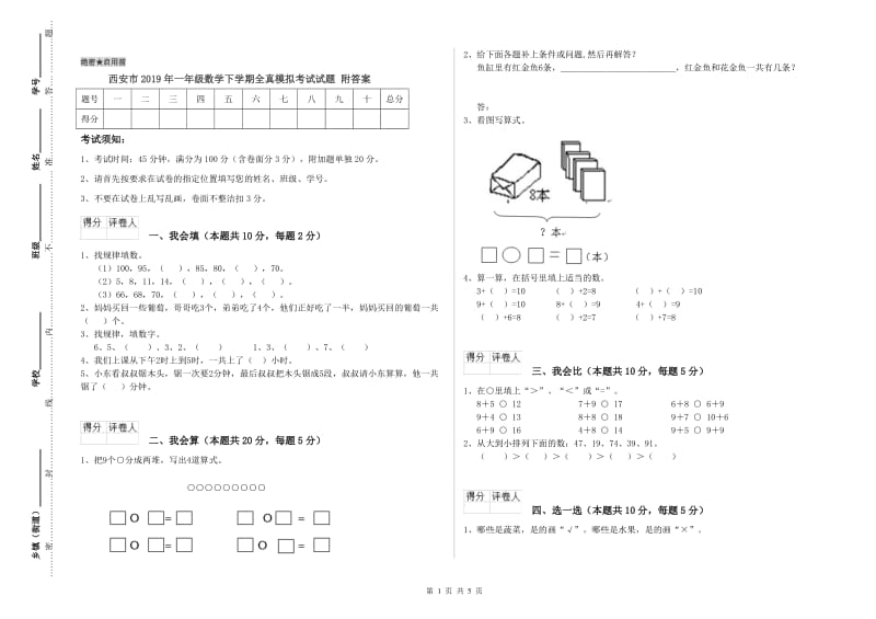 西安市2019年一年级数学下学期全真模拟考试试题 附答案.doc_第1页