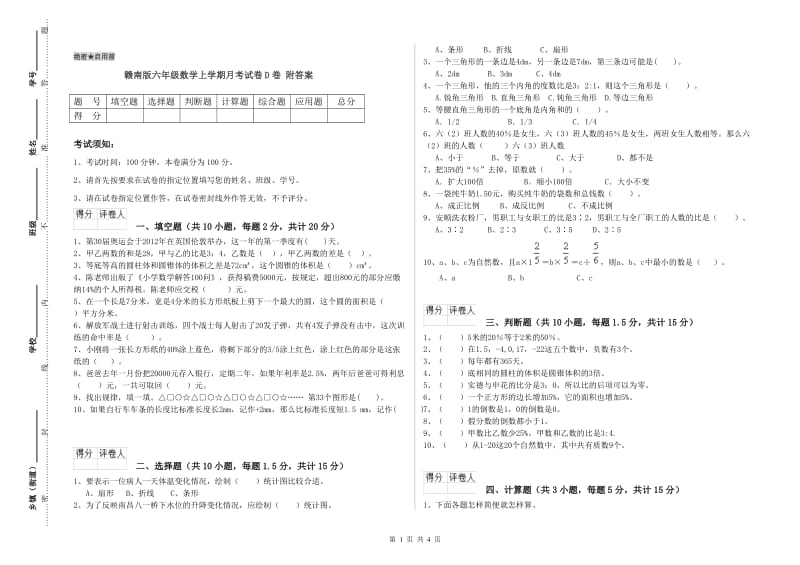 赣南版六年级数学上学期月考试卷D卷 附答案.doc_第1页