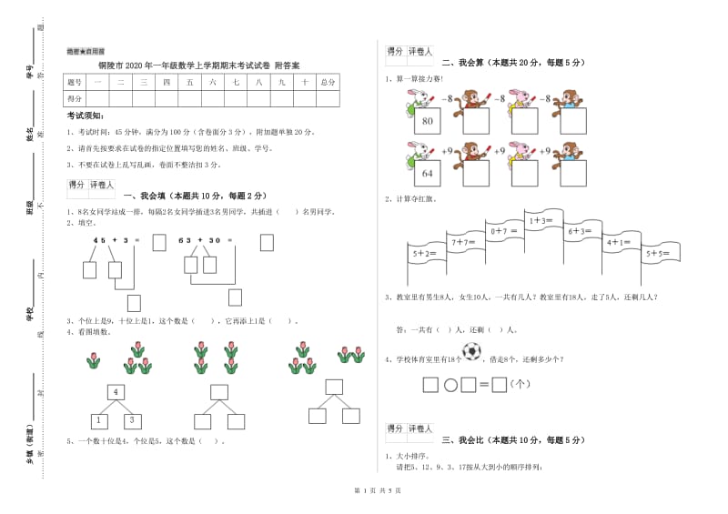 铜陵市2020年一年级数学上学期期末考试试卷 附答案.doc_第1页