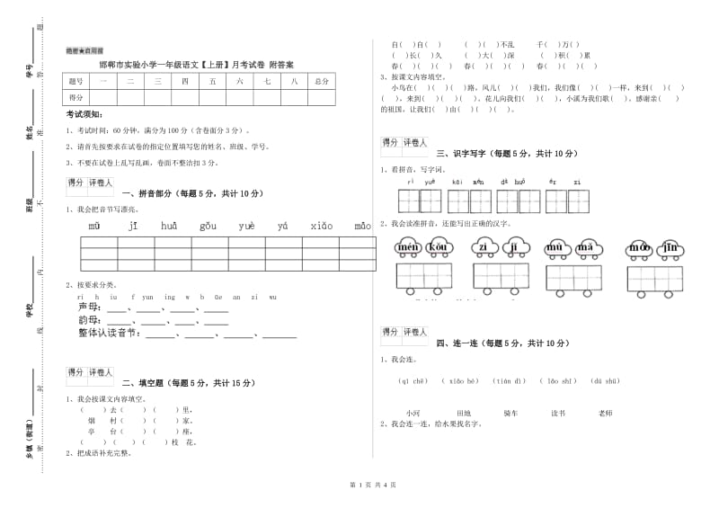 邯郸市实验小学一年级语文【上册】月考试卷 附答案.doc_第1页