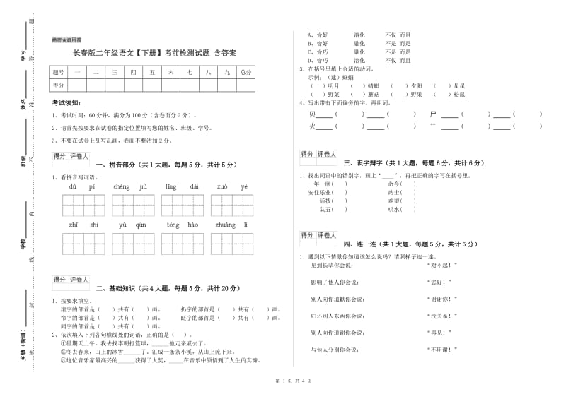 长春版二年级语文【下册】考前检测试题 含答案.doc_第1页