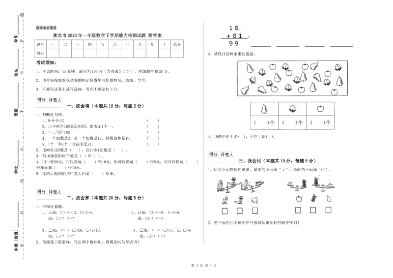 衡水市2020年一年级数学下学期能力检测试题 附答案.doc_第1页