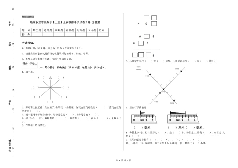 赣南版三年级数学【上册】全真模拟考试试卷B卷 含答案.doc_第1页