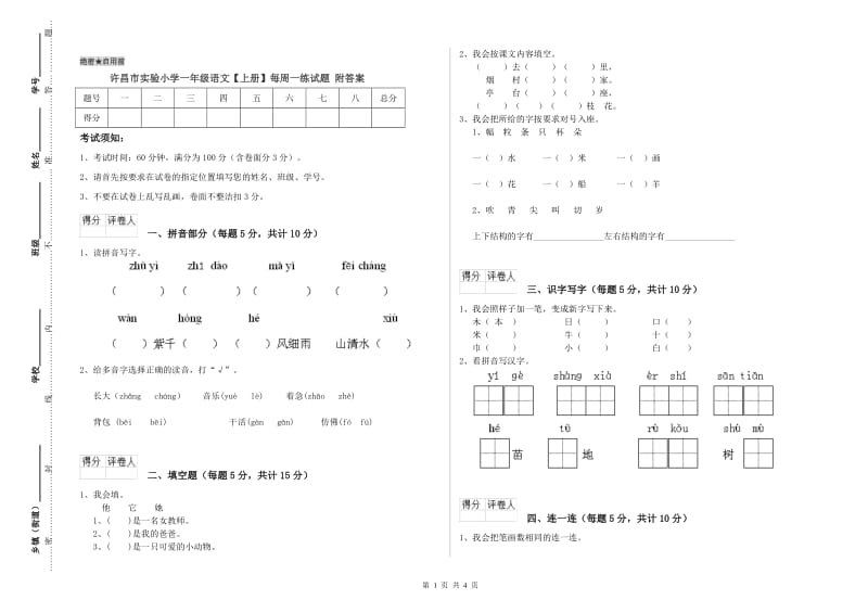 许昌市实验小学一年级语文【上册】每周一练试题 附答案.doc_第1页