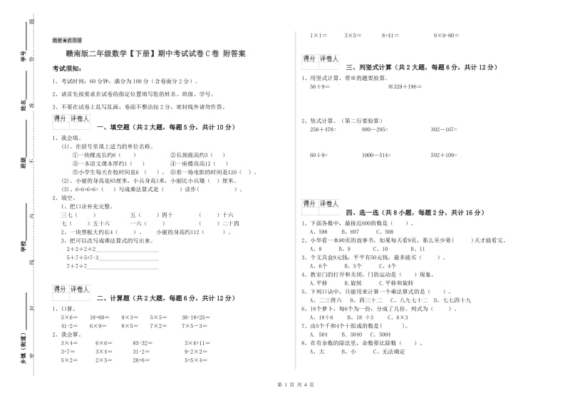 赣南版二年级数学【下册】期中考试试卷C卷 附答案.doc_第1页