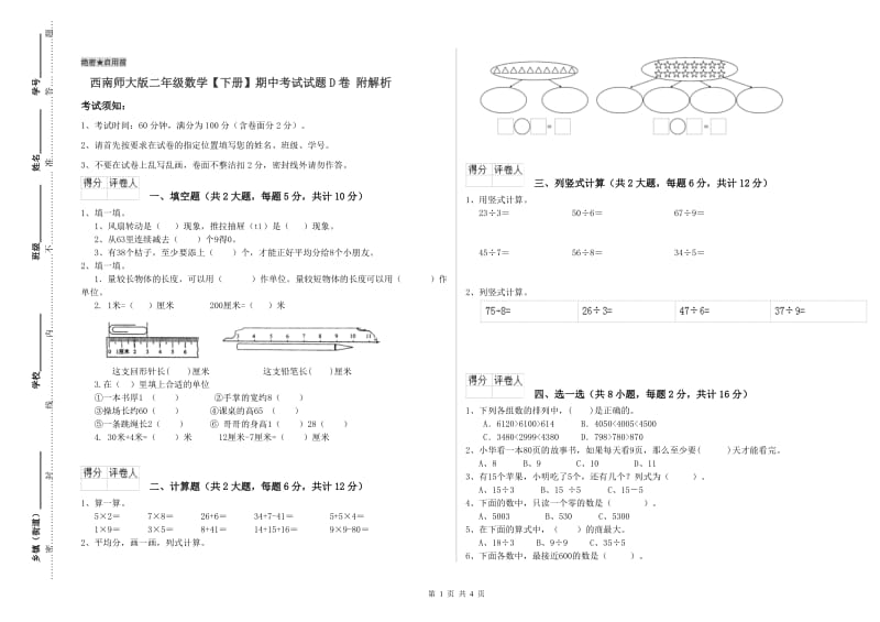 西南师大版二年级数学【下册】期中考试试题D卷 附解析.doc_第1页