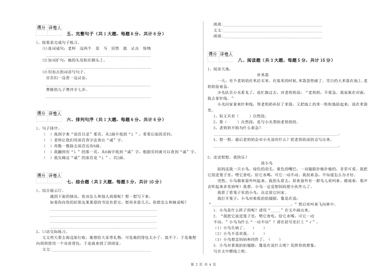 重点小学二年级语文上学期自我检测试题D卷 附答案.doc_第2页