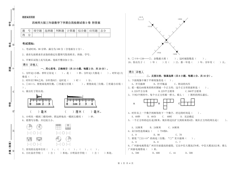 西南师大版三年级数学下学期自我检测试卷D卷 附答案.doc_第1页