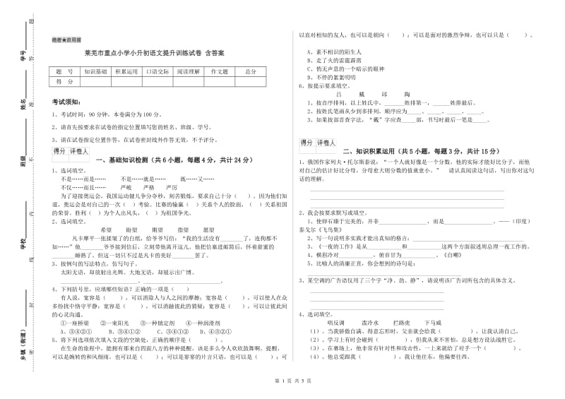 莱芜市重点小学小升初语文提升训练试卷 含答案.doc_第1页