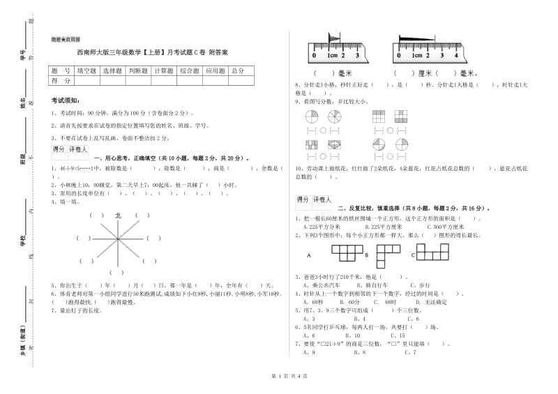 西南师大版三年级数学【上册】月考试题C卷 附答案.doc_第1页