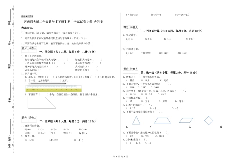 西南师大版二年级数学【下册】期中考试试卷D卷 含答案.doc_第1页