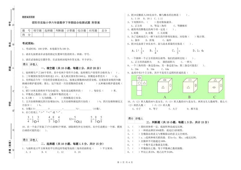 邵阳市实验小学六年级数学下学期综合检测试题 附答案.doc_第1页