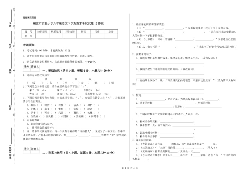 镇江市实验小学六年级语文下学期期末考试试题 含答案.doc_第1页