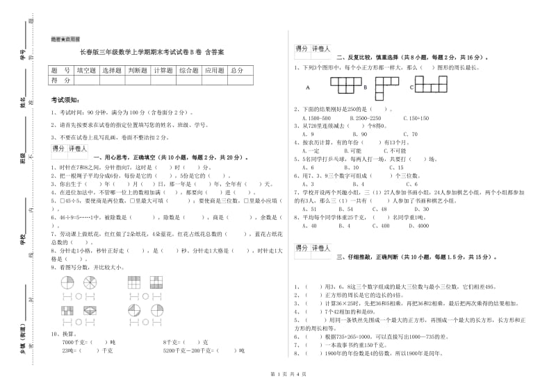 长春版三年级数学上学期期末考试试卷B卷 含答案.doc_第1页