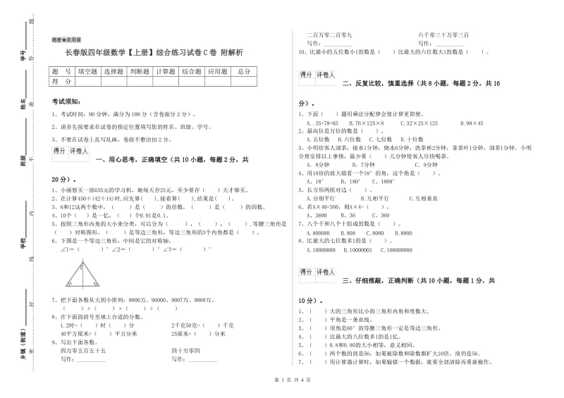 长春版四年级数学【上册】综合练习试卷C卷 附解析.doc_第1页