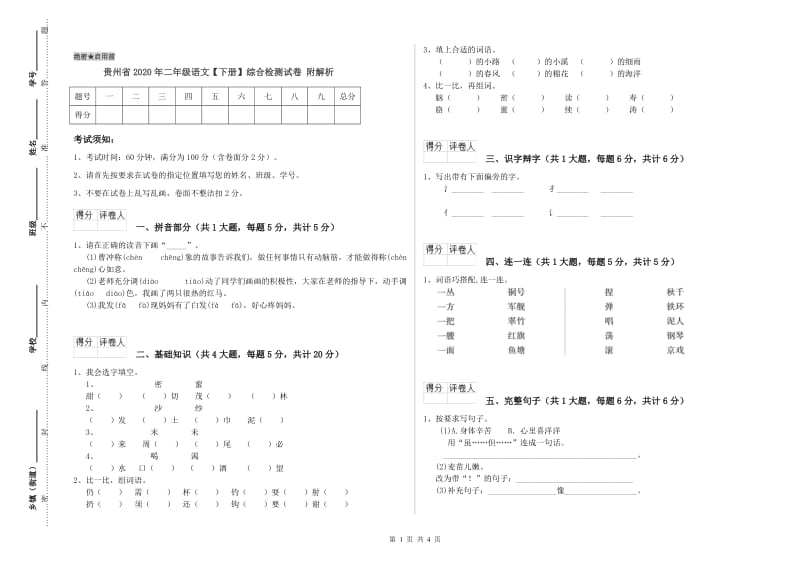 贵州省2020年二年级语文【下册】综合检测试卷 附解析.doc_第1页