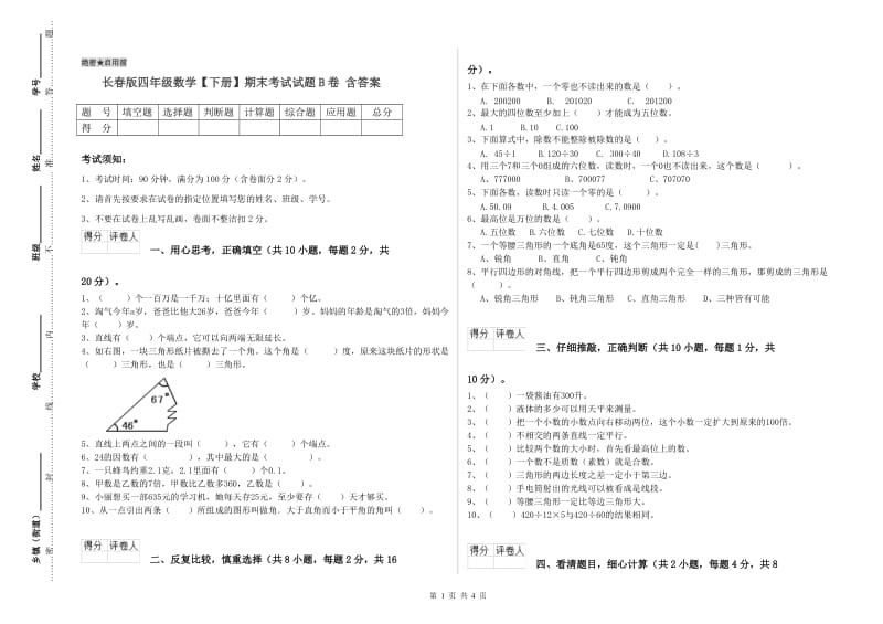 长春版四年级数学【下册】期末考试试题B卷 含答案.doc_第1页