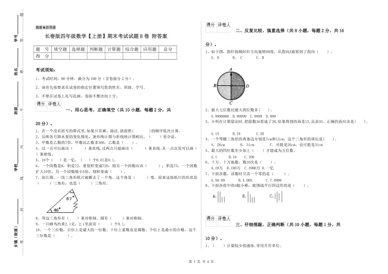 长春版四年级数学【上册】期末考试试题B卷 附答案.doc_第1页