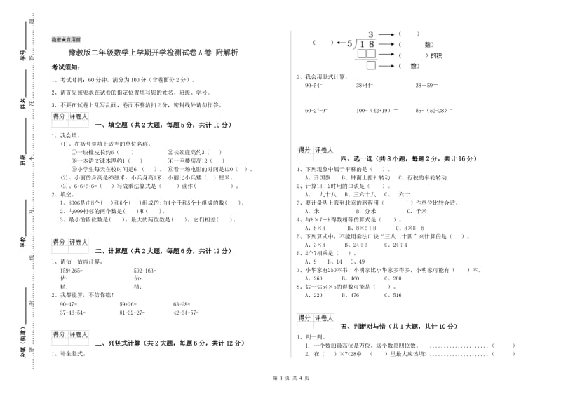 豫教版二年级数学上学期开学检测试卷A卷 附解析.doc_第1页