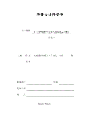 任務(wù)書-多自由度直角坐標(biāo)型碼垛機器人本體結(jié)構(gòu)設(shè)計