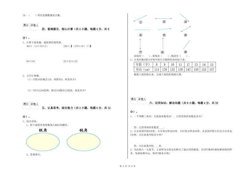 长春版四年级数学【上册】全真模拟考试试题A卷 附答案.doc_第2页