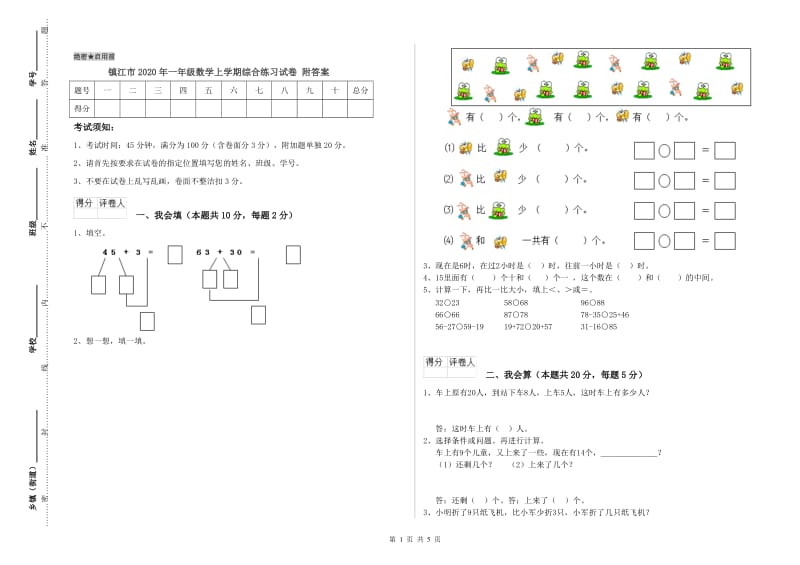 镇江市2020年一年级数学上学期综合练习试卷 附答案.doc_第1页