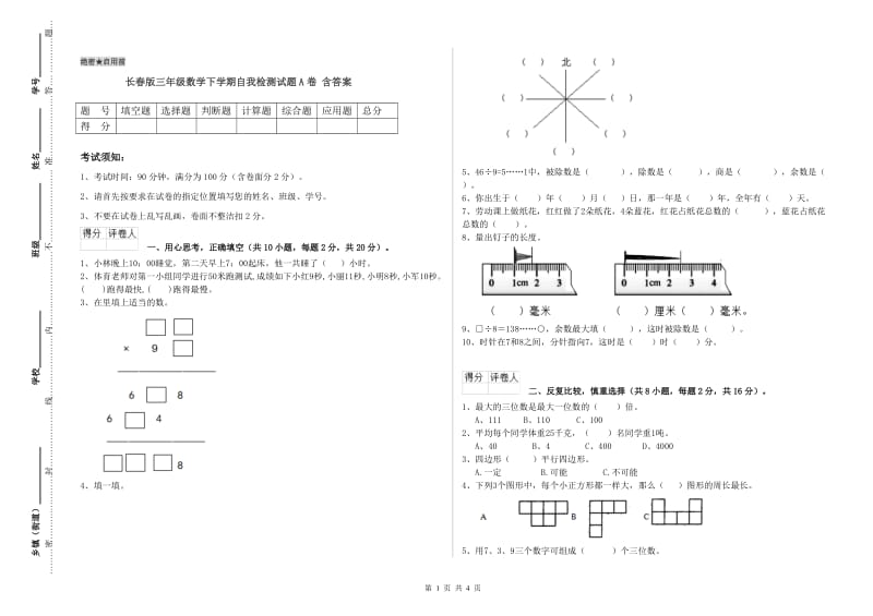 长春版三年级数学下学期自我检测试题A卷 含答案.doc_第1页