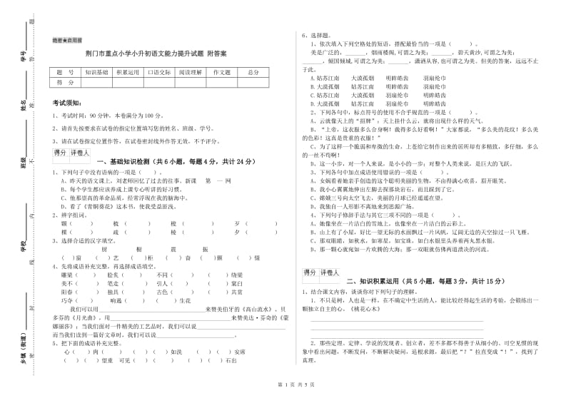 荆门市重点小学小升初语文能力提升试题 附答案.doc_第1页