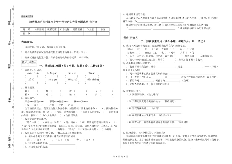 迪庆藏族自治州重点小学小升初语文考前检测试题 含答案.doc_第1页