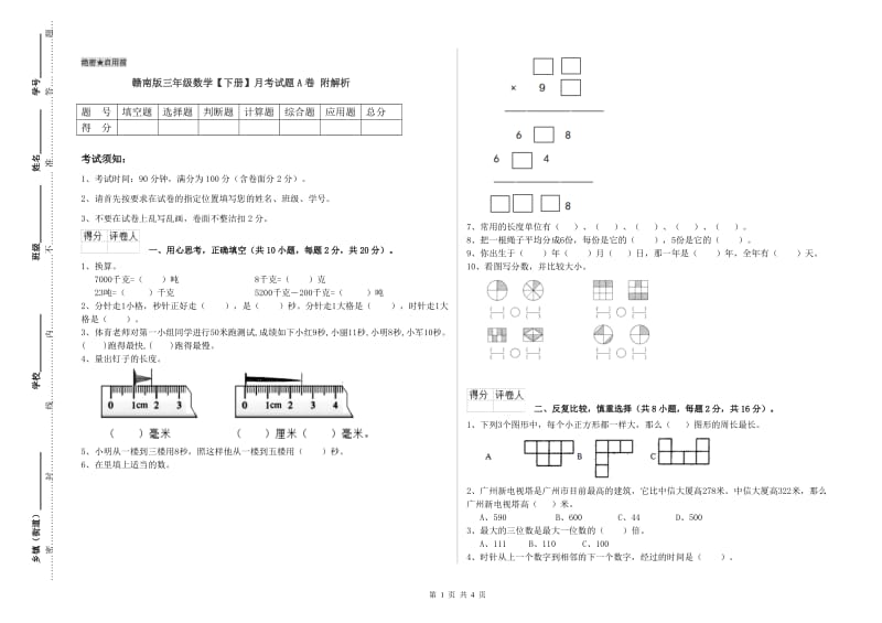 赣南版三年级数学【下册】月考试题A卷 附解析.doc_第1页