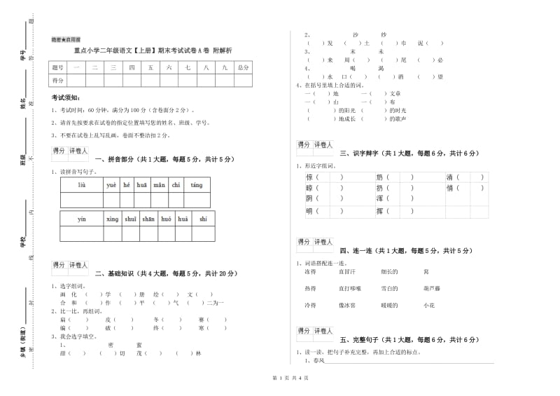 重点小学二年级语文【上册】期末考试试卷A卷 附解析.doc_第1页