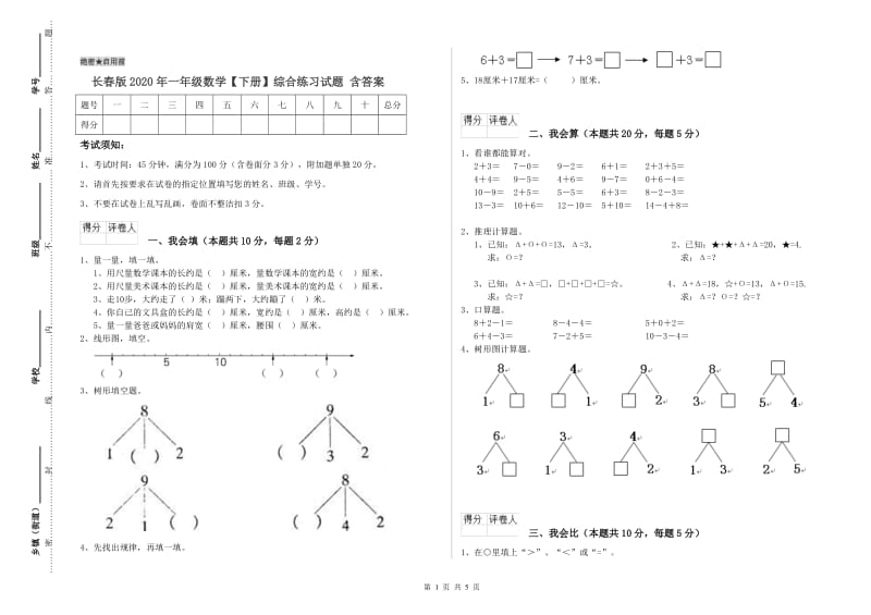 长春版2020年一年级数学【下册】综合练习试题 含答案.doc_第1页