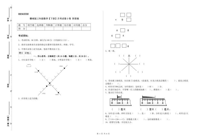 赣南版三年级数学【下册】月考试卷D卷 附答案.doc_第1页