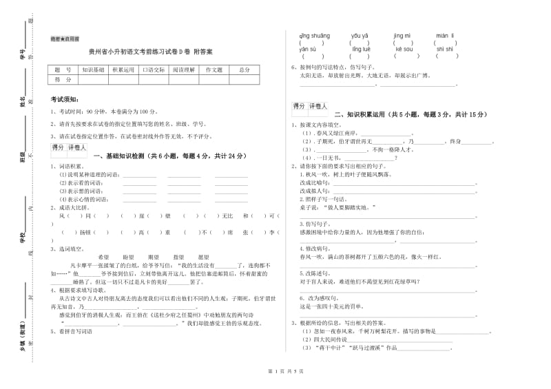 贵州省小升初语文考前练习试卷D卷 附答案.doc_第1页