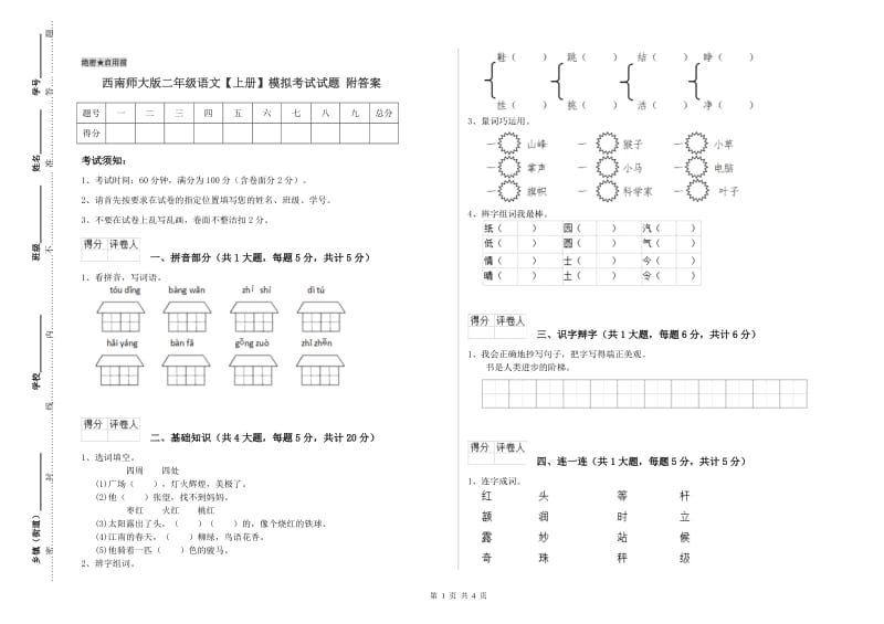 西南师大版二年级语文【上册】模拟考试试题 附答案.doc_第1页