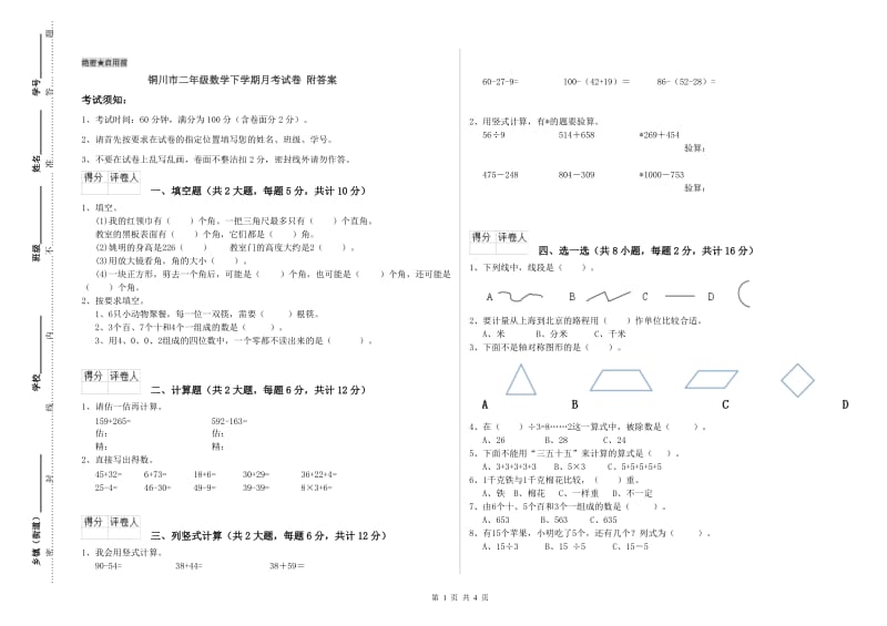 铜川市二年级数学下学期月考试卷 附答案.doc_第1页