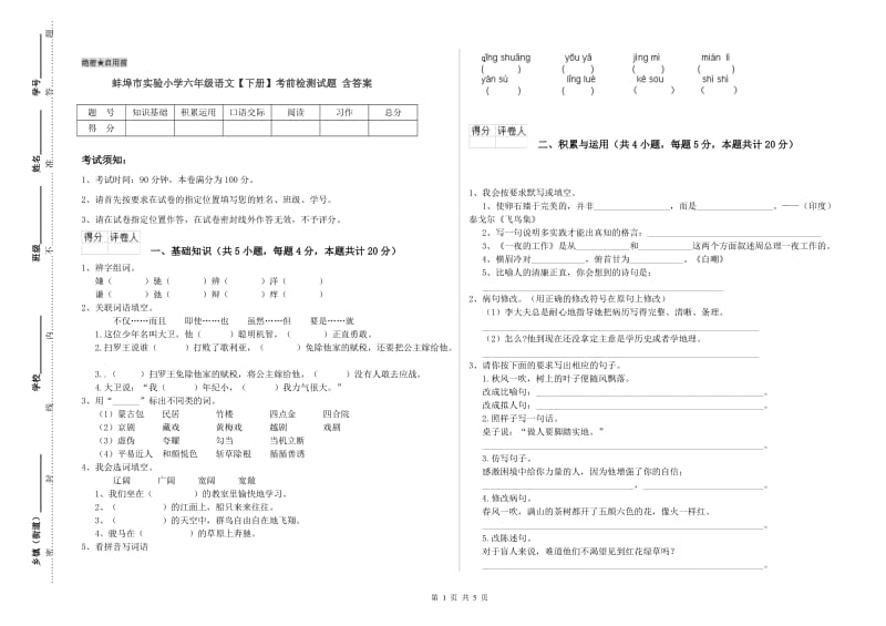 蚌埠市实验小学六年级语文【下册】考前检测试题 含答案.doc_第1页