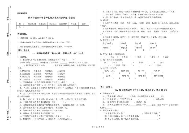 蚌埠市重点小学小升初语文模拟考试试题 含答案.doc_第1页