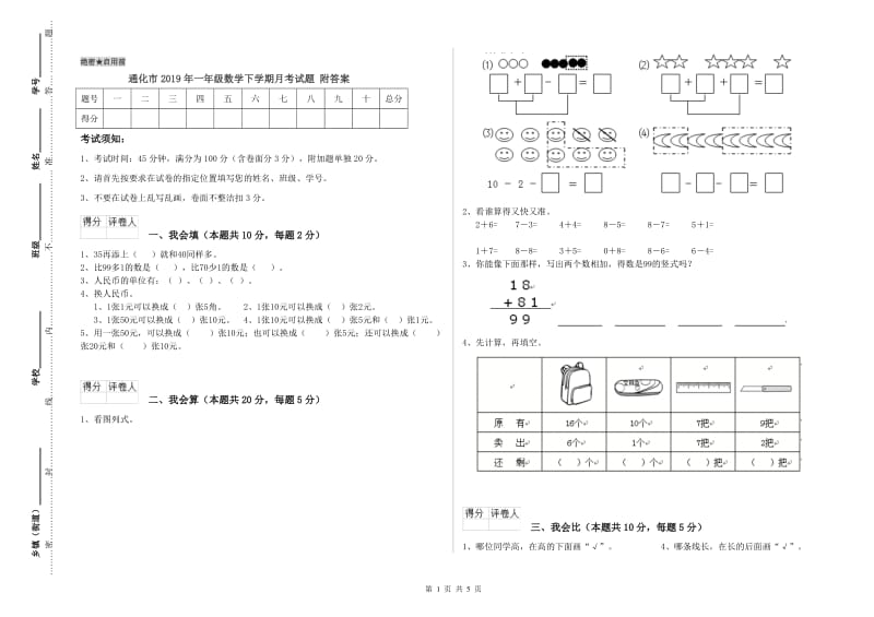 通化市2019年一年级数学下学期月考试题 附答案.doc_第1页