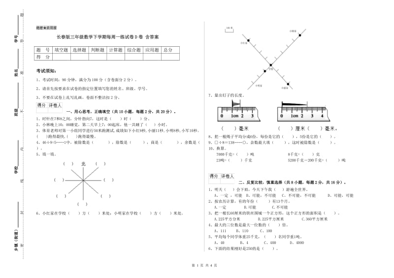 长春版三年级数学下学期每周一练试卷D卷 含答案.doc_第1页