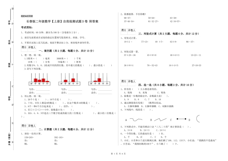 长春版二年级数学【上册】自我检测试题D卷 附答案.doc_第1页