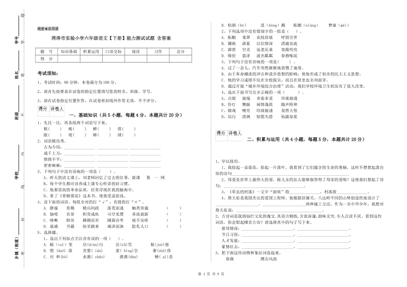 菏泽市实验小学六年级语文【下册】能力测试试题 含答案.doc_第1页