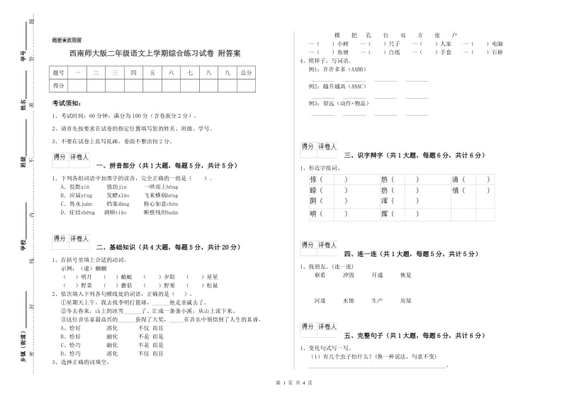 西南师大版二年级语文上学期综合练习试卷 附答案.doc_第1页