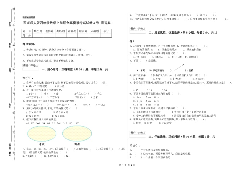 西南师大版四年级数学上学期全真模拟考试试卷A卷 附答案.doc_第1页