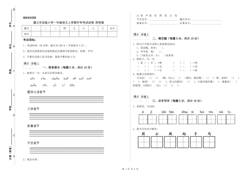 遵义市实验小学一年级语文上学期开学考试试卷 附答案.doc_第1页