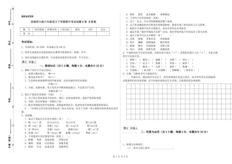 西南师大版六年级语文下学期期中考试试题B卷 含答案.doc_第1页