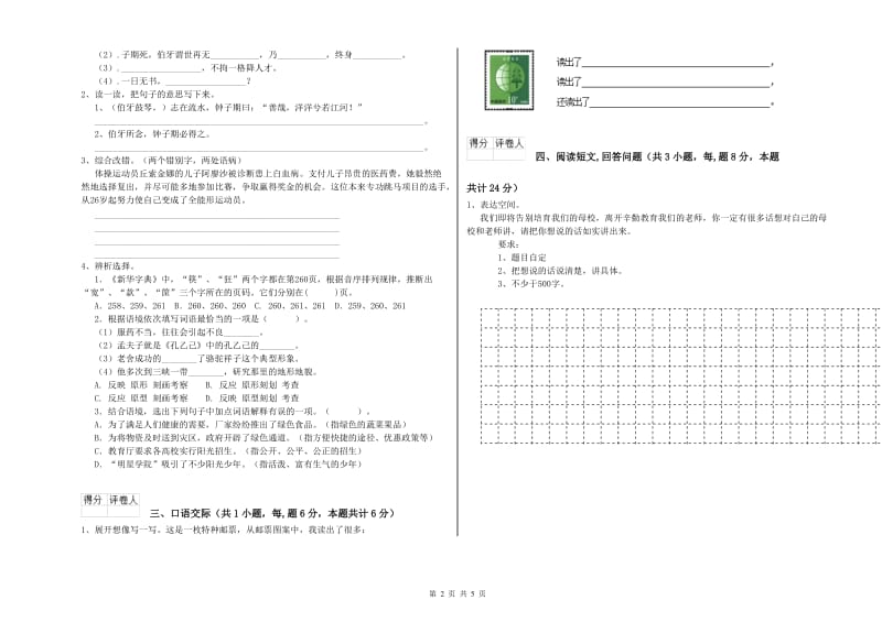 西南师大版六年级语文下学期期中考试试题B卷 含答案.doc_第2页