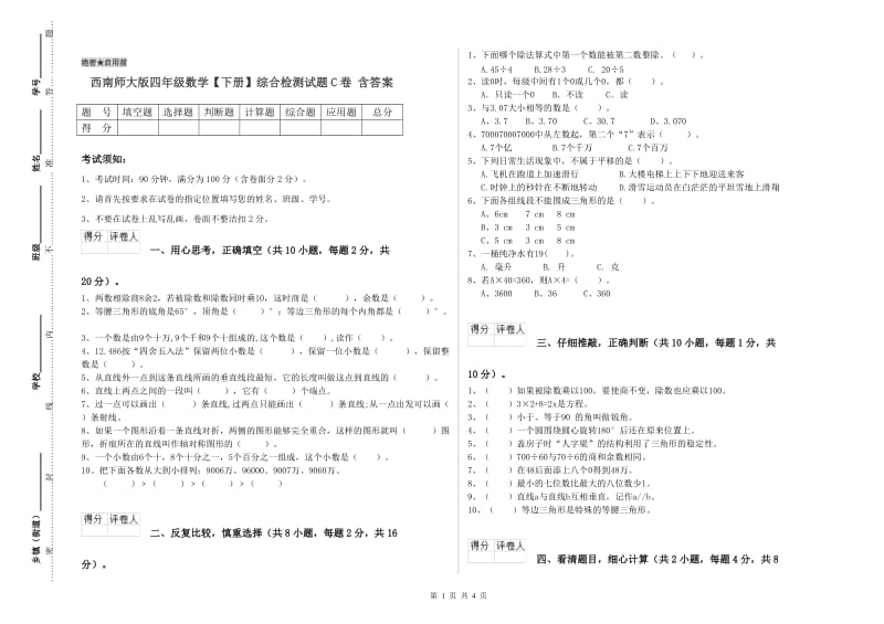 西南师大版四年级数学【下册】综合检测试题C卷 含答案.doc_第1页